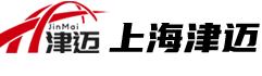 上海津迈国际货运